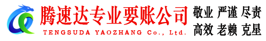 潘集腾速达要债公司