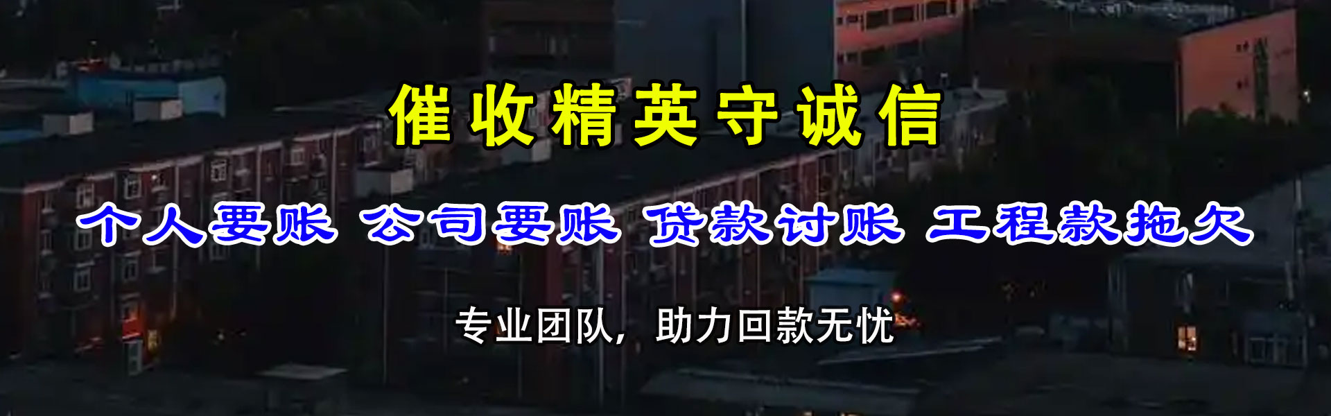 潘集讨债公司